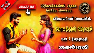 மோகத்தின் மோனம் 2  vijayalakshmi jagan tamil audio novelstamil novels audiobooks  ramanichandran [upl. by Carey914]