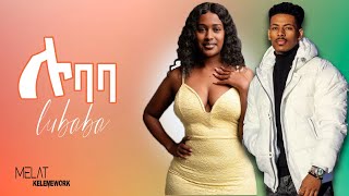 Melat Kelemework  Lubaba ሜላት ቀለመወርቅ  ሉባባ  New Ethiopian Music 2023 Official music Video [upl. by Swec971]