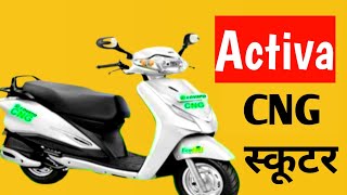 Cng Activa Scooter Review in india 2023  Cng scooter 2023  Activa CNG scooter in india [upl. by Tahpos]