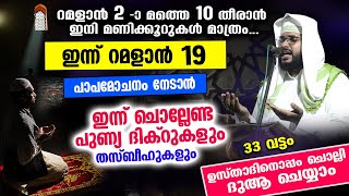 ഇന്ന് റമളാൻ 20  ഇന്ന് ചൊല്ലേണ്ട ദിക്റുകളും തസ്ബീഹുകളും ഉസ്താദിനൊപ്പം ചൊല്ലാം Dhikr dua [upl. by Attenad]