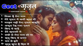 रूठ के जाने वाले 🥀 Sad Songs 💔  Mar Mar Ke Ji Rahe Kanchan Yadav💔💔Heart Touching Sad Ghazals 2024 [upl. by Niroht]