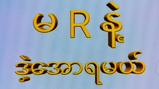 12 day ကြာသာပတေး1201အတွက်ဘရိတ်နဲ့တစ်ကွက်ကောင်း2d 3d 2d3d 2dlive [upl. by Aydidey925]