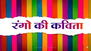 rango ki kavita  rango ke naam  रंगो के नाम  colours name song  Ujjwal Lakshya [upl. by Emmy]