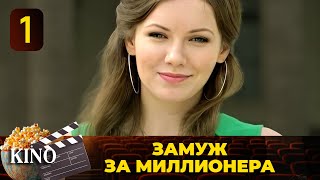 ОНА ЗАКЛЮЧИЛА ПАРИ С ОЛИГАРХОМ ВЫИГРАЕТ ЛИ ОНА СЕРИАЛЗАМУЖ ЗА МИЛЛИОНЕРАВСЕ СЕРИЯ 💎 [upl. by Ominoreg]