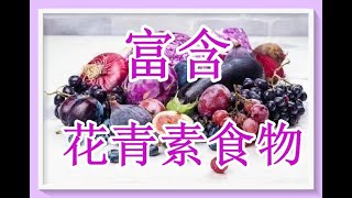 那些食物最多花青素！3 [upl. by Egin]