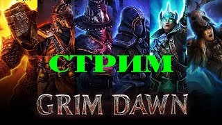 Grim Dawn 2 Стрим [upl. by Claybourne]