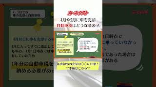 【自動車税】4月や5月に車を売却すると自動車税の支払いはどうなる？徹底解説しました！ カーネクスト shorts [upl. by Cass]