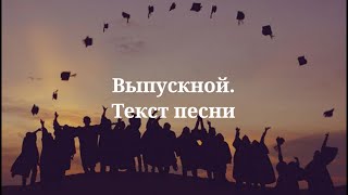 Егор Крид  Выпускной Текст песни 2023 [upl. by Koehler491]