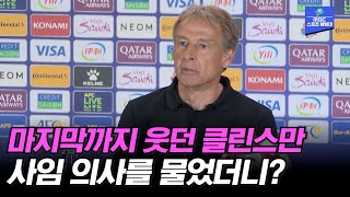 요르단전 충격패 도하의 참사 웃고 있던 클린스만 감독에게 물었다 AFC 카타르 아시안컵 [upl. by Celesta875]