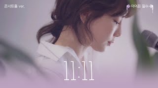 🧡이어폰 필수🧡 태연  1111 콘서트홀 버전 가사  TAEYEON 1111 Concert Ver [upl. by Etka]