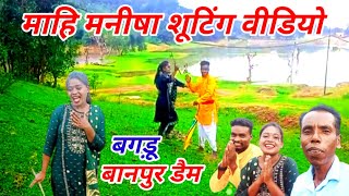 mahi manisha nagpuri shootin love story kurukh song video bagdu banpur dam mahimanisha [upl. by Matelda]