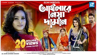 Ailare Noya Daman  আইলারে নয়া দামান  Sumi Mirza  Mahmud Sunny  Bangla New year Song 2021 [upl. by Annav]