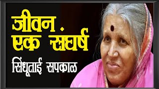 जीवन एक संघर्ष आयुष्य काय असते  सिंधुताई सपकाळ यांचे सुंदर भाषण  Sindhutai Sapkal Speech Marathi [upl. by Hujsak]