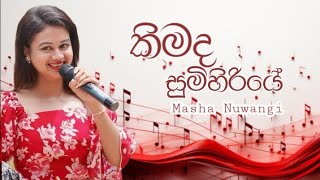 Kimada Sumihiriye කිමද සුමිහිරියේ Cover Song  Masha Nuwangi [upl. by Eneloc]