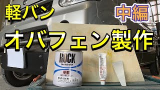 【DIY】（中編）ワンオフオバフェンを作ろう！ パテ→成形→ビス止め加工 17クリッパー エブリィ共通 [upl. by Serdna]