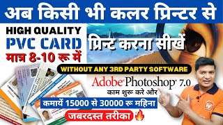 Photoshop me PVC Card Kaise Banaye  pvc card printing in epson l3110 l3150 l3210 l380 l3250 l805 [upl. by Kask]