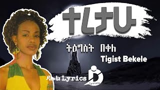 Ethiopian Music Tigist Bekele  Teretahu Lyrics  ትዕግስት በቀለ  ተረታሁ [upl. by Anatsirhc]