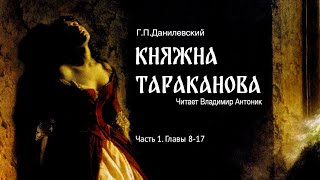 Аудиокнига «Княжна Тараканова» ГП Данилевский Часть 1 Главы 817 Читает Владимир Антоник [upl. by Anyt811]