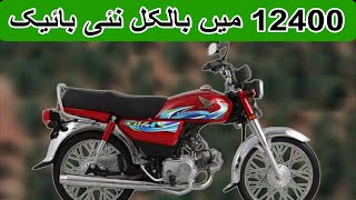 motorcycle CD 70 Budget Package  12400 main Genuine Honda Bike package in Lahore 2024 [upl. by Ahsiekat694]