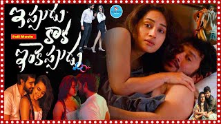 Ippudu Kaaka Inkeppudu Telugu Romantic Full Movie  Hasvanth  Nuveksha TeluguCinemaMania [upl. by Killarney188]