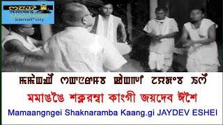 Mamaangngei shaknaramba KAANG Ratha Yatragi JAIDEV EESHEI [upl. by Demmahum113]