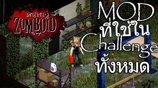 Project Zomboid ไทย  MODทั้งหมดที่ใช้ในchallengeทั้งสาม [upl. by Mcnamara]