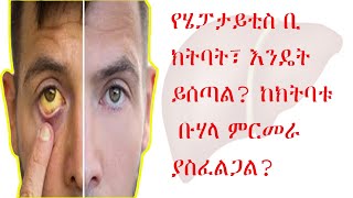 የሄፓታይቲስ ቢ ክትባት፣እንዴት ይሰጣል ከክትባቱ ቡሃላ ምርመራ ያስፈልጋልHBV Vaccine Administration Test Needed After That [upl. by Rihat770]