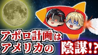 【都市伝説】NASAの陰謀！？アポロ11号は月に行っていなかった！？【笑える授業】【ぼんちゃん】【ゆっくり茶番】 [upl. by Aisyram]