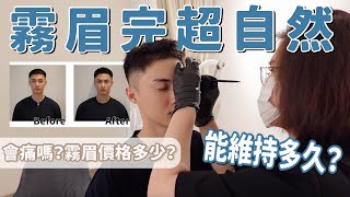 霧眉可怕嗎？價格多少？能維持多久？台北新北霧眉店家推薦！男生霧眉全新店家黑蒂美美霧眉超自然－美容保養篇｜Ou Ou 歐德 [upl. by Farrah682]