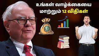 உங்கள் வாழ்க்கையை மாற்றும் 12 விதிகள்  warren buffet life lessons in Tamil  Beyond the ordinary [upl. by Upton396]