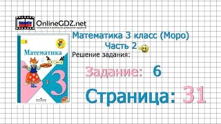 Страница 31 Задание 6 – Математика 3 класс Моро Часть 2 [upl. by Macy]