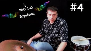 Урок игры на Барабанах 4  Основные биты и их нотная запись  Видео школа «Pro100 Барабаны» Ритмы [upl. by Enomrej]