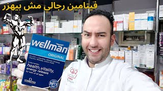 مدمر سنتروم 💪 أقوي حبوب فيتامينات لخصوبة الرجال Wellmanدكتور عيسوي [upl. by Aihsitan85]