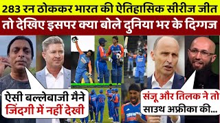 IND vs SA 283 रन ठोककर भारत ने जीता सिरीज़ तो देखिए इसपर क्या बोले दुनिया भर के दिग्गज [upl. by Akimahs396]