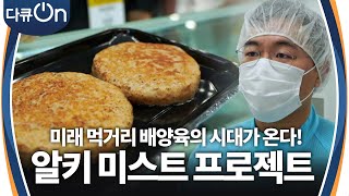 미래 먹거리 배양육의 시대가 온다 ‘ 알키 미스트 프로젝트 ’ 다큐ONDocu ON  KBS 240825 방송 [upl. by Cigam]