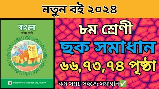 ৮ম শ্রেণীর বাংলা ৩য় অধ্যায়। ৬৬৭৩৭৪ পৃষ্ঠার ছক পূরন।Class 8 bangla 3rd oddhay page 667374 solve [upl. by Airreis505]