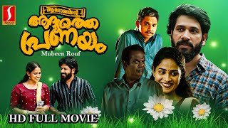 Aaromalinte Adyathe Pranayam Malayalam Full Movie  Amana Sreeni  Siddique Salaman Salim Kumar [upl. by Kcirdle]