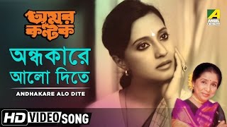 Andhokare Aalo Dite  Amar Kantak  Bengali Movie Song  Asha Bhosle  Moon Moon Sen [upl. by Moia]