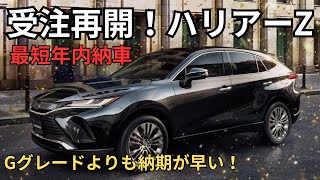 ついに受注再開！【ハリアーZグレード】最短年内納車！Gグレードよりも速い納期や魅力とは？私の新型クラウンとの比較もあり。Zレザーパッケージは600万円超え？ [upl. by Yendor]