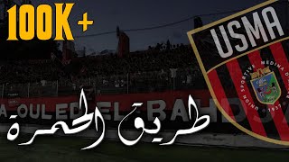 USMA ElAssimiyin 2020  TRI9 EL HAMRA • طريق الحمرة [upl. by Jarrett281]