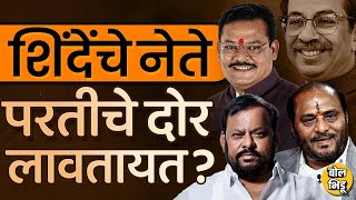 Eknath Shinde च्या शिवसेनेचे नेते Uddhav Thackeray सोबत जाण्यासाठी तयारी करतायंत का sanjayshirsat [upl. by Redford]