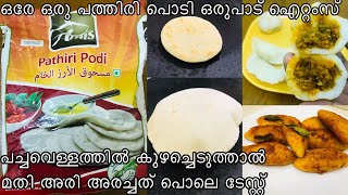 ഇത്‌ പച്ചവെള്ളത്തിൽ 2 മിനുറ്റ് കുഴച്ചെടുക്കൂ നിങ്ങളുടെ ഇഷ്ട വിഭവമെല്ലാം റെഡി Amis Pathiri Podi [upl. by Nipahc]