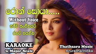 Ron Soya Piyabana Samanaliyaka Karaoke without voice Song Track with Thathsara [upl. by Atikir58]