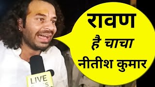 Tej Pratap Yadav ने Nitish Kumar को बताया Ravan कहा  Lalu Yadav को देख घबरा जाते हैं [upl. by Sevart]