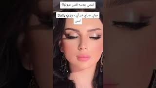 تشتي عدسه نفس عيونها؟Dolly gray  دولي جراي من آي لنس متوفرفي المحل عدسات [upl. by Levania]