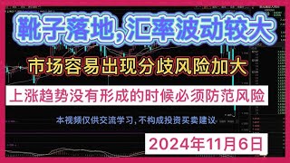 股灰十年 靴子落地，汇率波动加大，需要几天消化风险，多看少动 [upl. by Ahteres]