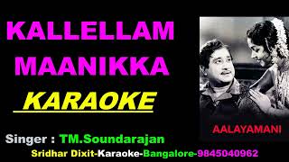 Kallellam Manikka Kallaguma Karaoke  Aalayamani 1962 TM Soundarajan Tamil Karaoke Shivaji Ganeshan [upl. by Akimahc]