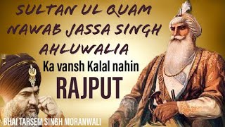 NAWAB JASSA SINGH JI AHLUWALIA KA VANSH KALAL NAHIN RAJPUT  Bhai Tarsem Singh Ji Moranwali [upl. by Wain]