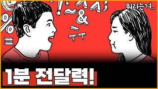 추천도서 설득과 전달을 잘하려면 1분이면 된다 1분 전달력 [upl. by Naillik]