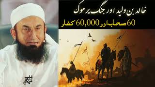 Khalid bin Waleed RA  JANG E YARMOUK BY  MOLANA TARIQ JAMEEL  Rahetaqwa786 [upl. by Grevera]